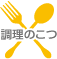 調理のこつ