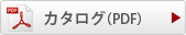 カタログPDF