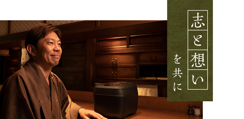 を共に志と想い