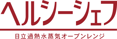 ヘルシーシェフ 日立過熱水蒸気オーブンレンジ