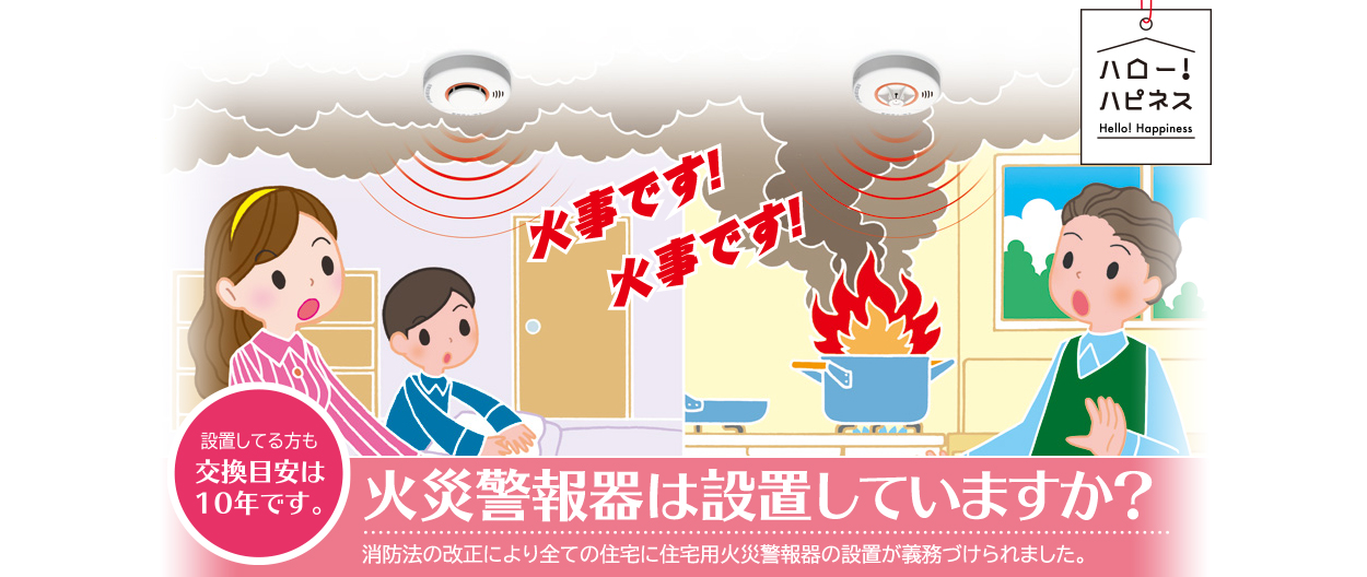 火災警報器は設置していますか？消防法の改正により全ての住宅に住宅用火災警報器の設置が義務付けられました。