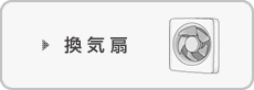 換気扇