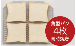 角型パン４枚同時焼き