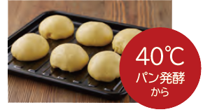 40℃パン発酵から