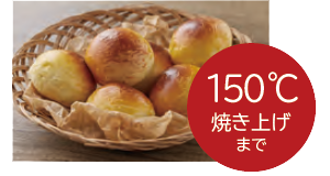 150℃焼き上げまで