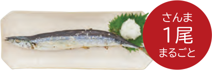 さんま1尾まるごと