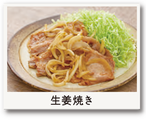 生姜焼き