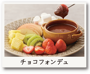 チョコフォンデュ