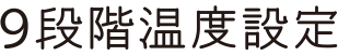 9段階温度設定